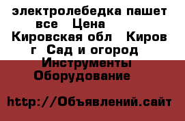 электролебедка пашет все › Цена ­ 100 - Кировская обл., Киров г. Сад и огород » Инструменты. Оборудование   